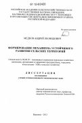 Медков, Андрей Леонидович. Формирование механизма устойчивого развития сельских территорий: дис. кандидат экономических наук: 08.00.05 - Экономика и управление народным хозяйством: теория управления экономическими системами; макроэкономика; экономика, организация и управление предприятиями, отраслями, комплексами; управление инновациями; региональная экономика; логистика; экономика труда. Воронеж. 2012. 172 с.