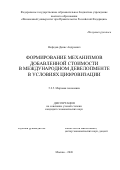 Нефедов Денис Андреевич. Формирование механизмов добавленной стоимости в международном девелопменте в условиях цифровизации: дис. кандидат наук: 00.00.00 - Другие cпециальности. «Финансовый университет при Правительстве Российской Федерации». 2026. 189 с.