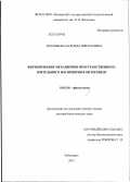Васильева, Надежда Николаевна. Формирование механизмов пространственного зрительного восприятия в онтогенезе: дис. доктор биологических наук: 03.03.01 - Физиология. Чебоксары. 2012. 347 с.