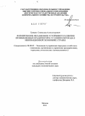Громов, Станислав Александрович. Формирование механизмов устойчивого развития промышленных предприятий в условиях перехода к инновационной экономике страны: дис. кандидат экономических наук: 08.00.05 - Экономика и управление народным хозяйством: теория управления экономическими системами; макроэкономика; экономика, организация и управление предприятиями, отраслями, комплексами; управление инновациями; региональная экономика; логистика; экономика труда. Москва. 2011. 156 с.