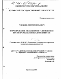 Рубанов, Сергей Юрьевич. Формирование механизмов устойчивого роста промышленных комплексов: дис. кандидат экономических наук: 08.00.05 - Экономика и управление народным хозяйством: теория управления экономическими системами; макроэкономика; экономика, организация и управление предприятиями, отраслями, комплексами; управление инновациями; региональная экономика; логистика; экономика труда. Краснодар. 2002. 159 с.