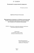 Дарбакова, Наталья Евгеньевна. Формирование механизмов устойчивости региональной эколого-экономической системы землепользования: на материалах Республики Калмыкия: дис. кандидат экономических наук: 08.00.05 - Экономика и управление народным хозяйством: теория управления экономическими системами; макроэкономика; экономика, организация и управление предприятиями, отраслями, комплексами; управление инновациями; региональная экономика; логистика; экономика труда. Элиста. 2012. 198 с.