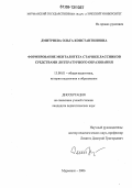 Дмитриева, Ольга Константиновна. Формирование менталитета старшеклассников средствами литературного образования: дис. кандидат педагогических наук: 13.00.01 - Общая педагогика, история педагогики и образования. Мурманск. 2006. 190 с.