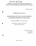 Санжиева, Дарима Сыреновна. Формирование местного самоуправления в Республике Бурятия в 90-е годы XX века: дис. кандидат исторических наук: 07.00.02 - Отечественная история. Улан-Удэ. 2003. 181 с.