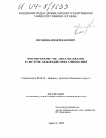 Потапов, Алексей Павлович. Формирование местных бюджетов в системе межбюджетных отношений: дис. кандидат экономических наук: 08.00.10 - Финансы, денежное обращение и кредит. Саранск. 2004. 193 с.