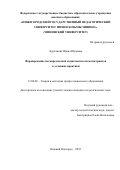 Бурханова Ирина Юрьевна. Формирование метапредметной компетентности магистрантов в условиях практики: дис. кандидат наук: 13.00.08 - Теория и методика профессионального образования. ФГБОУ ВО «Российский государственный университет физической культуры, спорта, молодежи и туризма (ГЦОЛИФК)». 2018. 178 с.