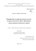Мусина Альфира Абатымовна. Формирование метапредметных результатов обучения на уровне начального общего образования с использованием социального сервиса: дис. кандидат наук: 13.00.01 - Общая педагогика, история педагогики и образования. ФГБОУ ВО «Омский государственный педагогический университет». 2018. 213 с.