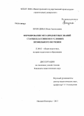 Прокудина, Юлия Анатольевна. Формирование метапредметных знаний старшеклассников в условиях профильного обучения: дис. кандидат педагогических наук: 13.00.01 - Общая педагогика, история педагогики и образования. Нижний Новгород. 2013. 169 с.
