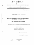 Марченков, Александр Александрович. Формирование методических основ листинга на биржах Российской Федерации: дис. кандидат экономических наук: 08.00.10 - Финансы, денежное обращение и кредит. Санкт-Петербург. 2002. 136 с.