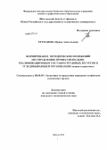 Гетманова, Ирина Анатольевна. Формирование методических положений по управлению профессионально-квалификационным составом трудовых ресурсов в угледобывающей организации: теория и практика: дис. кандидат экономических наук: 08.00.05 - Экономика и управление народным хозяйством: теория управления экономическими системами; макроэкономика; экономика, организация и управление предприятиями, отраслями, комплексами; управление инновациями; региональная экономика; логистика; экономика труда. Шахты. 2012. 192 с.