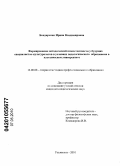 Бондаренко, Ирина Владимировна. Формирование методической компетентности у будущих специалистов-культурологов в условиях педагогического образования в классическом университете: дис. кандидат педагогических наук: 13.00.08 - Теория и методика профессионального образования. Ульяновск. 2010. 200 с.