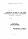 Ходыкина, Анна Вячеславовна. Формирование методической компетенции бакалавра педагогики в области иностранных языков на основе интегративного подхода: английский язык, языковой факультет: дис. кандидат педагогических наук: 13.00.02 - Теория и методика обучения и воспитания (по областям и уровням образования). Москва. 2011. 182 с.