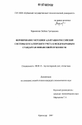 Черминская, Любовь Григорьевна. Формирование методики адаптации российской системы бухгалтерского учета к международным стандартам финансовой отчетности: дис. кандидат экономических наук: 08.00.12 - Бухгалтерский учет, статистика. Краснодар. 2007. 208 с.