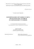 Степанян Сергей Сейранович. Формирование методики аудита биологических активов в современных условиях: дис. кандидат наук: 00.00.00 - Другие cпециальности. «Финансовый университет при Правительстве Российской Федерации». 2025. 214 с.