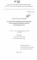 Борзенкова, Ольга Александровна. Формирование методико-математической компетентности будущего учителя начальных классов: дис. кандидат педагогических наук: 13.00.08 - Теория и методика профессионального образования. Самара. 2007. 255 с.