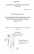 Шабанова, Мария Валерьевна. Формирование методологических знаний при изучении математики в системе "школа-вуз": дис. доктор педагогических наук: 13.00.02 - Теория и методика обучения и воспитания (по областям и уровням образования). Москва. 2005. 422 с.