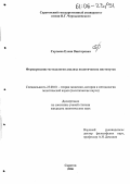 Сергеева, Елена Викторовна. Формирование методологии анализа политических институтов: дис. кандидат политических наук: 23.00.01 - Теория политики, история и методология политической науки. Саратов. 2006. 166 с.