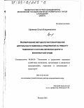 Ефимова, Ольга Владимировна. Формирование методологии планирования деятельности комплекса предприятий по ремонту подвижного состава железных дорог в конкурентной среде: дис. доктор экономических наук: 08.00.05 - Экономика и управление народным хозяйством: теория управления экономическими системами; макроэкономика; экономика, организация и управление предприятиями, отраслями, комплексами; управление инновациями; региональная экономика; логистика; экономика труда. Москва. 2003. 377 с.