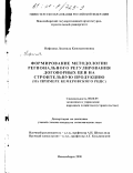 Нефедова, Людмила Константиновна. Формирование методологии регионального регулирования договорных цен на строительную продукцию: На примере Кемеровского РЦЦС: дис. кандидат экономических наук: 08.00.05 - Экономика и управление народным хозяйством: теория управления экономическими системами; макроэкономика; экономика, организация и управление предприятиями, отраслями, комплексами; управление инновациями; региональная экономика; логистика; экономика труда. Новосибирск. 2000. 239 с.