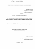 Козлов, Александр Владимирович. Формирование методов оценки и прогнозирования финансовой устойчивости страховой организации: дис. кандидат экономических наук: 08.00.10 - Финансы, денежное обращение и кредит. Хабаровск. 2005. 206 с.