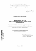 Горбачевская, Евгения Юрьевна. Формирование методов привлечения инвестиций в строительство доходных домов: дис. кандидат экономических наук: 08.00.05 - Экономика и управление народным хозяйством: теория управления экономическими системами; макроэкономика; экономика, организация и управление предприятиями, отраслями, комплексами; управление инновациями; региональная экономика; логистика; экономика труда. Иркутск. 2011. 169 с.
