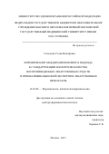 Гильдеева Гэлия Нязыфовна. ФОРМИРОВАНИЕ МЕЖДИСЦИПЛИНАРНОГО ПОДХОДА К СТАНДАРТИЗАЦИИ И КОНТРОЛЮ КАЧЕСТВА ВОСПРОИЗВЕДЕННЫХ ЛЕКАРСТВЕННЫХ СРЕДСТВ И ПРЕКВАЛИФИКАЦИОННОЙ ЭКСПЕРТИЗЕ ЛЕКАРСТВЕННЫХ ПРЕПАРАТОВ: дис. доктор наук: 14.03.06 - Фармакология, клиническая фармакология. ФГБОУ ВО «Волгоградский государственный медицинский университет» Министерства здравоохранения Российской Федерации. 2017. 358 с.