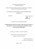Лысоконь, Анастасия Витальевна. Формирование международного финансового центра в г. Москве как фактор укрепления позиций России в глобальной экономике: дис. кандидат экономических наук: 08.00.14 - Мировая экономика. Москва. 2013. 168 с.