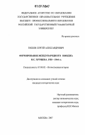 Зубков, Сергей Александрович. Формирование международного имиджа Н.С. Хрущева: 1955-1964 гг.: дис. кандидат исторических наук: 07.00.02 - Отечественная история. Москва. 2007. 257 с.