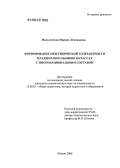 Мальчевская, Марина Леонидовна. Формирование межэтнической толерантности младших школьников в классах с многонациональным составом: дис. кандидат педагогических наук: 13.00.01 - Общая педагогика, история педагогики и образования. Абакан. 2006. 234 с.