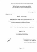 Межина, Ольга Юрьевна. Формирование межэтнической толерантности подростков в условиях учреждения дополнительного образования города Крайнего Севера: дис. кандидат педагогических наук: 13.00.01 - Общая педагогика, история педагогики и образования. Тюмень. 2008. 229 с.