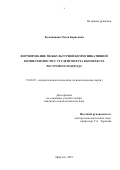 Большакова Олеся Борисовна. Формирование межкультурной коммуникативной компетентности у студентов вуза в контексте ресурсного подхода: дис. кандидат наук: 19.00.07 - Педагогическая психология. ФГБОУ ВО «Тихоокеанский государственный университет». 2019. 201 с.