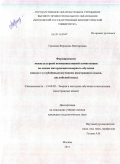Громова, Вероника Викторовна. Формирование межкультурной коммуникативной компетенции на основе интердисциплинарного обучения: школа с углублённым изучением иностранного языка, английский язык: дис. кандидат педагогических наук: 13.00.02 - Теория и методика обучения и воспитания (по областям и уровням образования). Москва. 2011. 228 с.