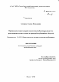 Слепцова, Галина Николаевна. Формирование межкультурной компетентности бакалавров-педагогов средствами иностранного языка: на примере Республики Саха (Якутия): дис. кандидат наук: 13.00.01 - Общая педагогика, история педагогики и образования. Якутск. 2015. 232 с.