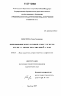 Бикитеева, Римма Рашидовна. Формирование межкультурной компетентности студента: личностно-смысловой аспект: дис. кандидат педагогических наук: 13.00.01 - Общая педагогика, история педагогики и образования. Оренбург. 2007. 188 с.