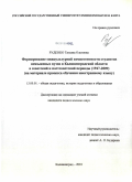 Руденко, Татьяна Олеговна. Формирование межкультурной компетентности студентов неязыковых вузов в Калининградской области в советский и постсоветский периоды (1947-2009): на материале процесса обучения иностранному языку: дис. кандидат педагогических наук: 13.00.01 - Общая педагогика, история педагогики и образования. Калининград. 2010. 256 с.
