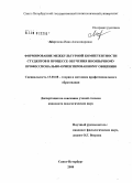 Миронова, Инна Александровна. Формирование межкультурной компетентности студентов в процессе обучения иноязычному профессионально-ориентированному общению: дис. кандидат педагогических наук: 13.00.08 - Теория и методика профессионального образования. Санкт-Петербург. 2008. 218 с.