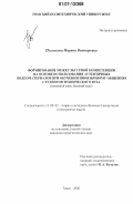 Плеханова, Марина Викторовна. Формирование межкультурной компетенции на основе использования аутентичных видеоматериалов при обучении иноязычному общению студентов технического вуза: немецкий язык, базовый курс: дис. кандидат педагогических наук: 13.00.02 - Теория и методика обучения и воспитания (по областям и уровням образования). Томск. 2006. 228 с.