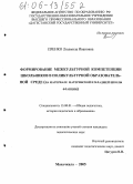 Пренко, Людмила Ивановна. Формирование межкультурной компетенции школьников в поликультурной образовательной среде: На материале материнской и младшей школы Франции: дис. кандидат педагогических наук: 13.00.01 - Общая педагогика, история педагогики и образования. Махачкала. 2005. 199 с.
