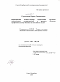 Герасимова, Ирина Геннадьевна. Формирование межкультурной компетенции студентов геологических специальностей в процессе обучения профессиональному общению на английском языке: дис. кандидат педагогических наук: 13.00.02 - Теория и методика обучения и воспитания (по областям и уровням образования). Санкт-Петербург. 2010. 229 с.