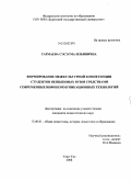 Гармаева, Сэсэгма Ильинична. Формирование межкультурной компетенции студентов неязыковых вузов средствами современных инфокоммуникационных технологий: дис. кандидат педагогических наук: 13.00.01 - Общая педагогика, история педагогики и образования. Чита. 2008. 203 с.