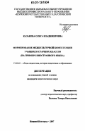 Казакова, Ольга Владимировна. Формирование межкультурной компетенции учащихся старших классов: на примере иностранного языка: дис. кандидат педагогических наук: 13.00.01 - Общая педагогика, история педагогики и образования. Нижний Новгород. 2007. 165 с.
