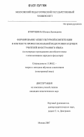 Вторушина, Юлиана Леонидовна. Формирование межкультурной компетенции в контексте профессиональной подготовки будущих учителей иностранного языка: на материале преподавания английского языка с использованием народного фольклора: дис. кандидат педагогических наук: 13.00.02 - Теория и методика обучения и воспитания (по областям и уровням образования). Москва. 2007. 218 с.