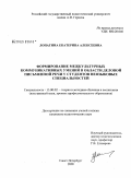 Лопатина, Екатерина Алексеевна. Формирование межкультурных коммуникативных умений в области деловой письменной речи у студентов неязыковых специальностей: дис. кандидат педагогических наук: 13.00.02 - Теория и методика обучения и воспитания (по областям и уровням образования). Санкт-Петербург. 2008. 311 с.