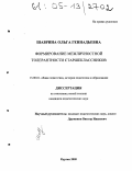 Шаврина, Ольга Геннадьевна. Формирование межличностной толерантности старшеклассников: дис. кандидат педагогических наук: 13.00.01 - Общая педагогика, история педагогики и образования. Курган. 2005. 170 с.