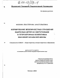 Фокина, Екатерина Анатольевна. Формирование межличностных отношений одаренных детей со сверстниками в гетерохронных коллективах массовой начальной школы: дис. кандидат педагогических наук: 13.00.01 - Общая педагогика, история педагогики и образования. Москва. 2003. 193 с.