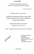 Шкуричева, Наталья Александровна. Формирование межличностных отношений первоклассников как условие успешности их адаптации к школе: дис. кандидат педагогических наук: 13.00.01 - Общая педагогика, история педагогики и образования. Москва. 2006. 199 с.