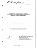 Амирова, Светлана Кировна. Формирование межличностных отношений слабовидящих детей старшего дошкольного возраста средствами сюжетно-ролевой игры: дис. кандидат психологических наук: 19.00.10 - Коррекционная психология. Санкт-Петербург. 2001. 160 с.