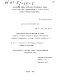 Артемова, Светлана Юрьевна. Формирование микроплазменными методами защитных оксидных покрытий из водных электролитов различного химического состава и степени дисперсности: дис. кандидат технических наук: 05.17.14 - Химическое сопротивление материалов и защита от коррозии. Москва. 1996. 156 с.