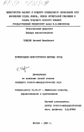 Чувилин, Евгений Михайлович. Формирование микростроения мерзлых пород: дис. кандидат геолого-минералогических наук: 04.00.07 - Инженерная геология, мерзлотоведение и грунтоведение. Москва. 1984. 175 с.