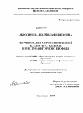 Абросимова, Людмила Феликсовна. Формирование мировоззренческой культуры студентов в вузе гуманитарного профиля: дис. кандидат педагогических наук: 13.00.01 - Общая педагогика, история педагогики и образования. Кисловодск. 2009. 195 с.